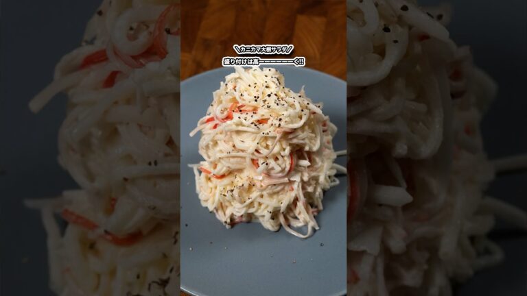 盛り付けは高ーーーーーーく!!カニカマ大根サラダ!!/#shorts#料理#cooking#節約レシピ