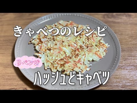 リベンジ!ハッシュどキャベツ／簡単キャベツレシピ／ポテトでもブロッコリーでもない…小麦粉使えばお好み焼き
