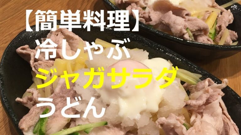 冷しゃぶジャガサラダうどん