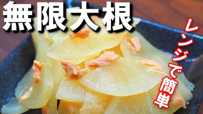 覚えていて損はさせません！【無限大根】レンジで簡単レシピ！ツナと鶏ガラで大根がワンランクアップ！大根が大量にあるときにどうぞ！
