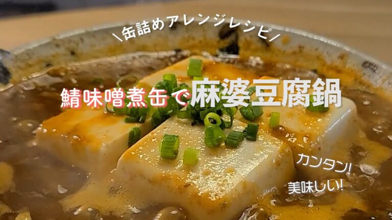 サバの味噌煮缶で作るカンタン！麻婆豆腐