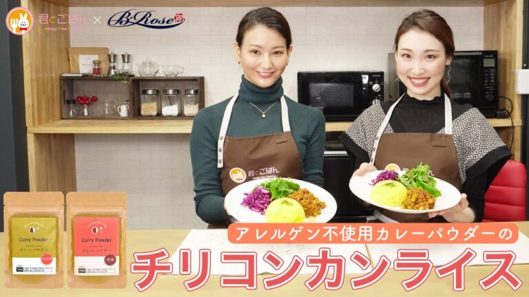 【簡単なのに本格】無添加カレーパウダーでチリコンカンライスを作りました！【君とごはん×B-ROSE】