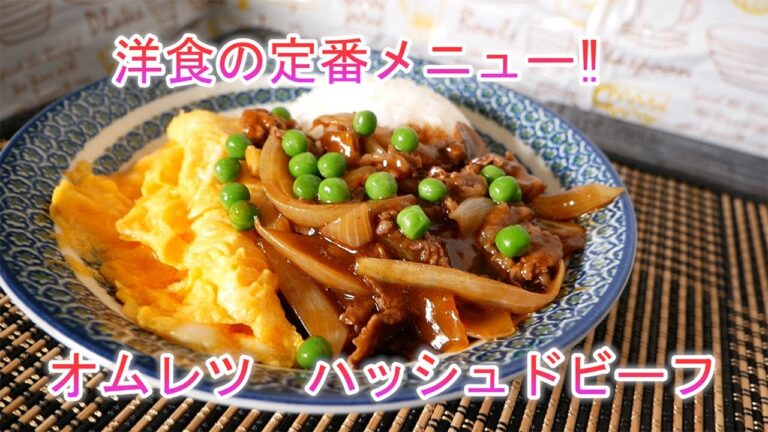 洋食の定番メニュー　オムレツ　ハッシュドビーフ