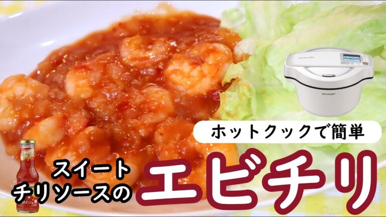 ホットクックでエビチリ作ってみた！　スイートチリソースで楽々簡単！