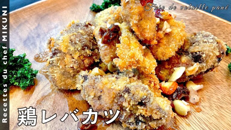 #536『鶏レバカツ』レバーをこんがり＆ふっくら揚げて！｜シェフ三國の簡単レシピ