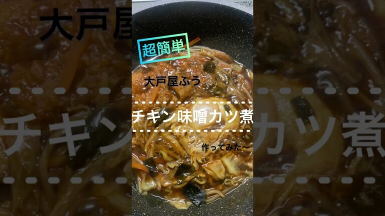 【超簡単】大戸屋ふう、チキン味噌カツ煮を作ってみた〜
