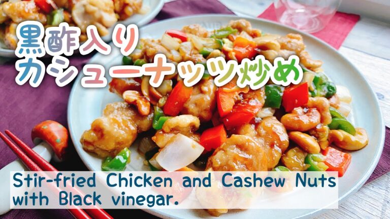 黒酢入り【鶏肉のカシューナッツ炒め/Stir-fried Chicken and Cashew Nuts with Black vinegar./お砂糖なし/﻿