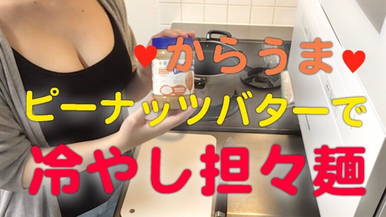 辛うま 冷やし坦々麺【おっぱいと料理 巨乳Cooking 目指せ美乳美尻と綺麗な谷間】