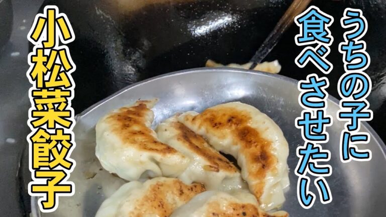 【小松菜餃子】ザク切り小松菜と粗挽きのジューシー餃子Juicy dumplings with zaku cut vegetables and coarsely ground 町中華のまかないvol2