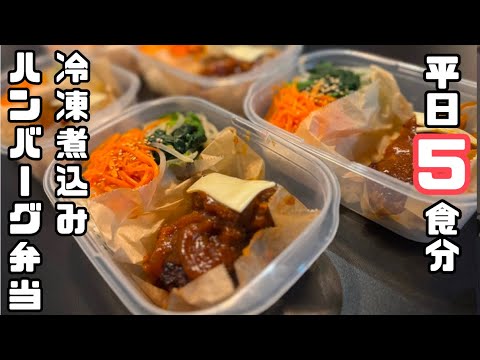 【平日5食分を作り置き】冷凍煮込みハンバーグ弁当