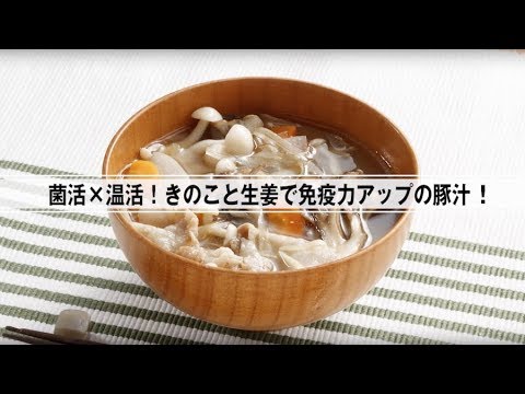 菌活×温活！きのこと生姜で免疫力アップの豚汁！