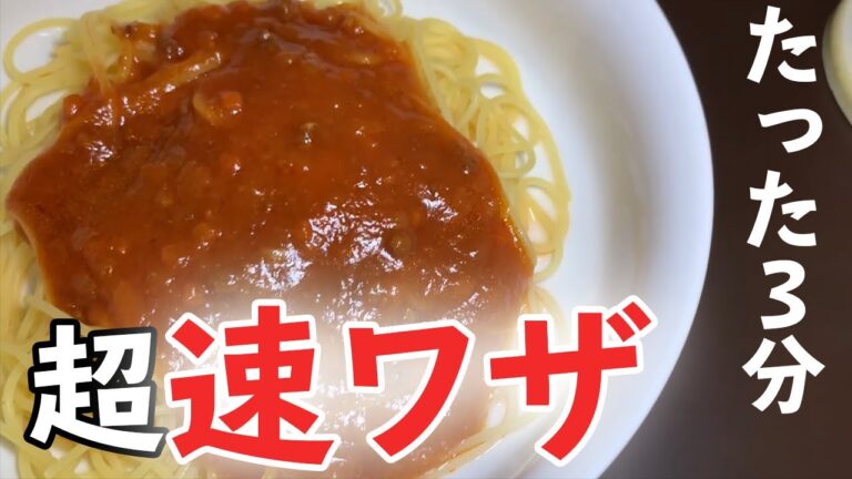【速ワザ】レトルトパスタをたった3分で作る