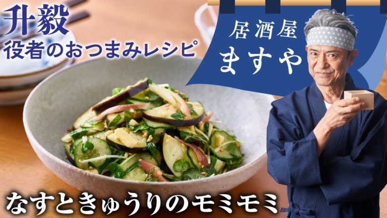 升毅　役者の おつまみレシピ 「 なすときゅうりのモミモミ」　【居酒屋ますや】 第28回｜NEWSポストセブン