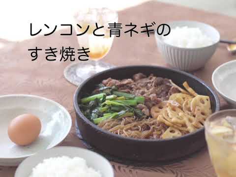 今日もいきいき！旬ごはん「レンコンと青ネギのすき焼き」