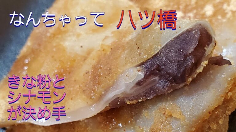 【なんちゃって八ツ橋】きな粉とシナモンが決め手‼️餃子の皮で作りました。
