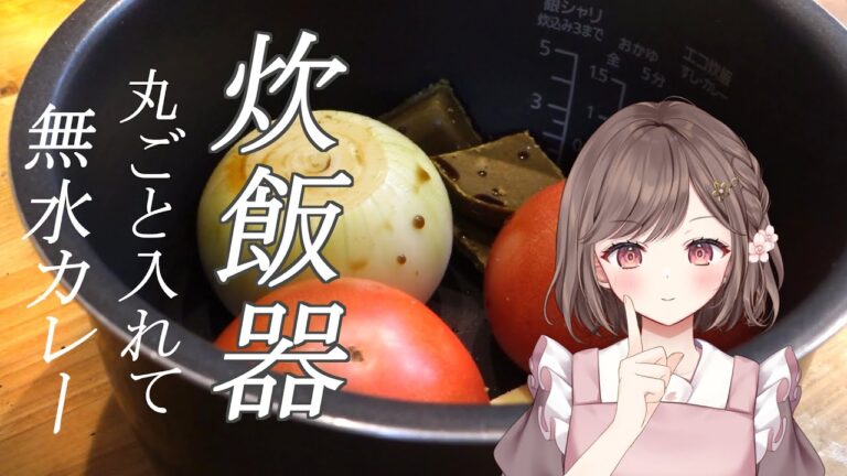 【炊飯器レシピ】超簡単！無水カレー✨ 実写/お料理 初見さん大歓迎✨ 高評価耐久 #朝活 #雑談  #vtuber
