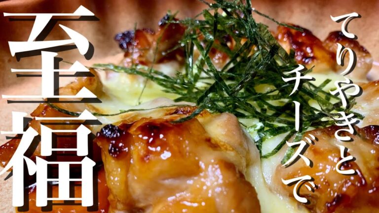 伸びるチーズは正義です！　照り焼きチーズチキン　※飲み過ぎ注意！
