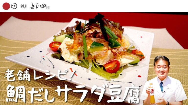 【鯛だしサラダ豆腐】レストラン級に旨い豆腐サラダを教えます｜福岡グルメ｜割烹よし田代表・吉田泰三 ｜鯛茶漬けよし田　博多・天神グルメ