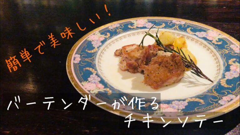 バーテンダーが作るチキンソテー