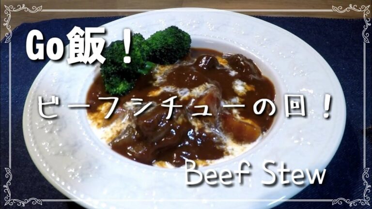 【フライパンひとつで簡単】ゴロゴロお肉のビーフシチュー！