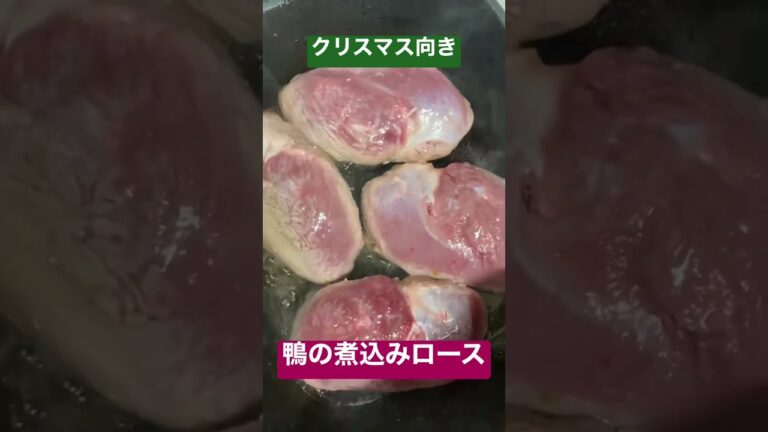 クリスマス料理、鴨の煮込みロース作り方が 15秒でわかる #料理