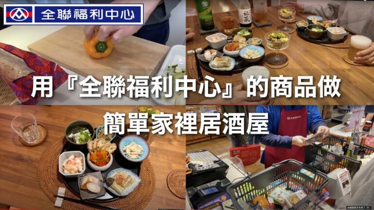 【全聯回購品】用『全聯福利中心』的商品做簡單日本下酒菜  / 家裡居酒屋 / 如何建立良好婚姻關係 / 全聯必買商品 / 日本夫婦在台灣 Cooking Vlog