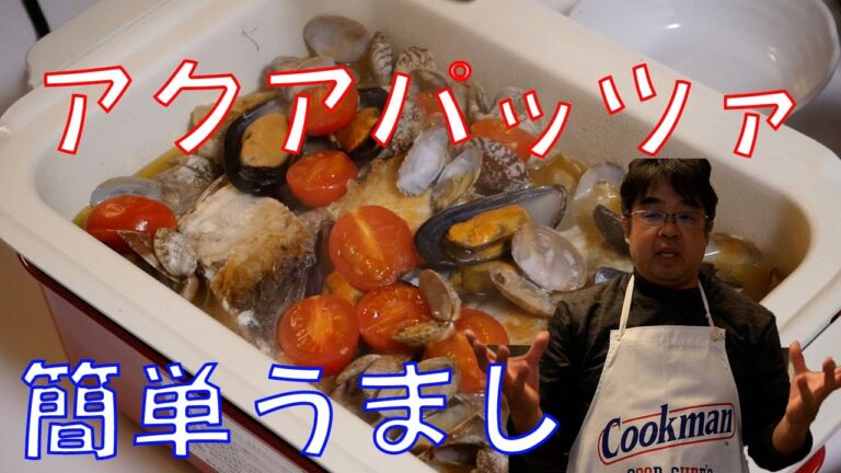 【糖質制限中】アクアパッツァ【おっさんの簡単料理】BRUNO（ブルーノ）コンパクトホットプレートで楽々調理