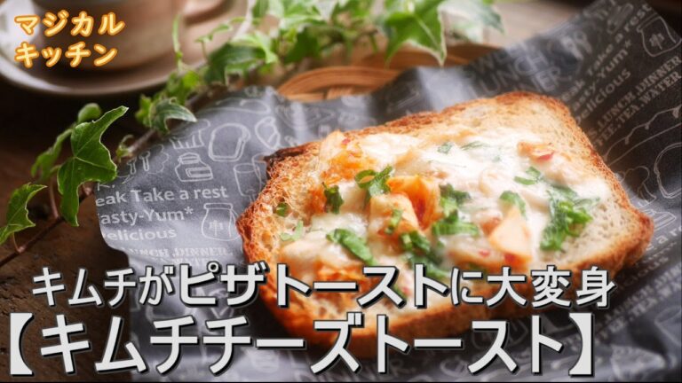 キムチがピザトーストに大変身なんちゃって【キムチチーズトースト】