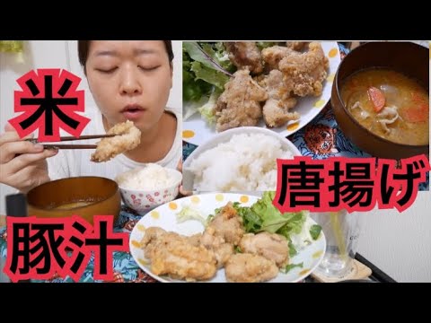 【定食】唐揚げと豚汁と米、食らうよ【揚げたて】