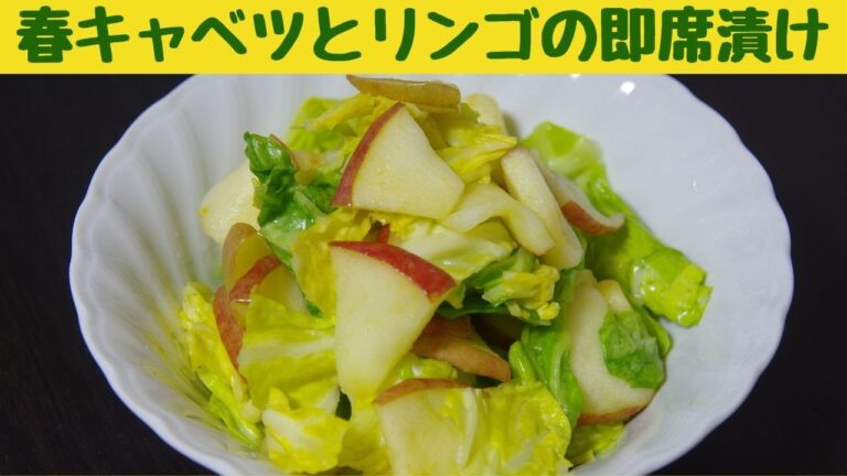 春キャベツとリンゴの即席漬け/柔らかい春キャベツと甘酸っぱいりんごの簡単漬け物はサラダ感覚で食べられます/