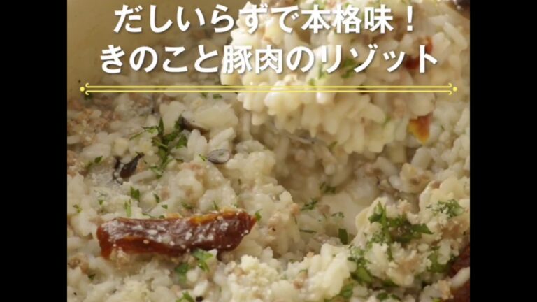 【きのこと豚肉のリゾット　ブロードいらず】