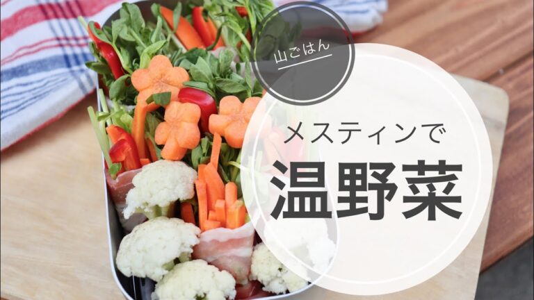 【山ごはん】「メスティンで温野菜作り」