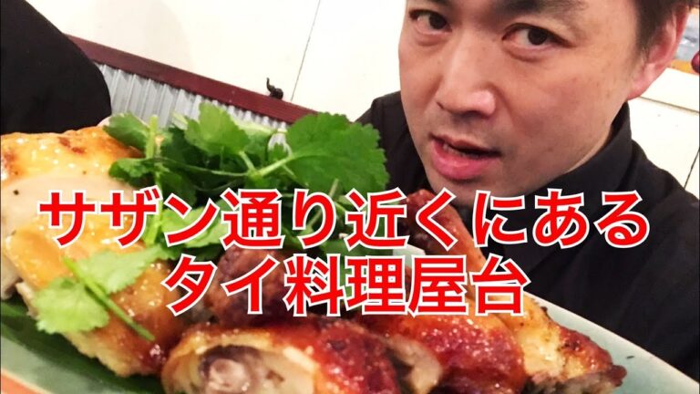 【茅ヶ崎タイ料理】サザンオールスターズ通り近くにあるタイ料理屋台で激旨ガイヤーンを食べる＜アロムディー＞