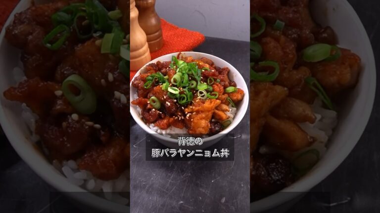 背徳の豚バラヤンニョム丼