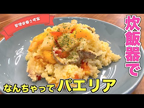 【炊飯器レシピ】パエリア風の作り方☆シーフードミックスを使って簡単♪ほったらかしレシピ！魚介の旨味がたっぷりのおいしいパエリア