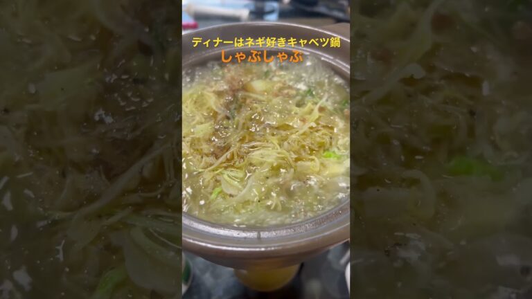 【ダイエットグルメ】ネギ塩キャベツ鍋でしゃぶしゃぶっ😁  #飯テロ  #料理 #shorts