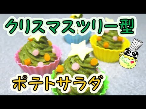 ポテトサラダ クリスマスツリー型レシピ Potato Salad Christmas Tree Recipe【パンダワンタン】