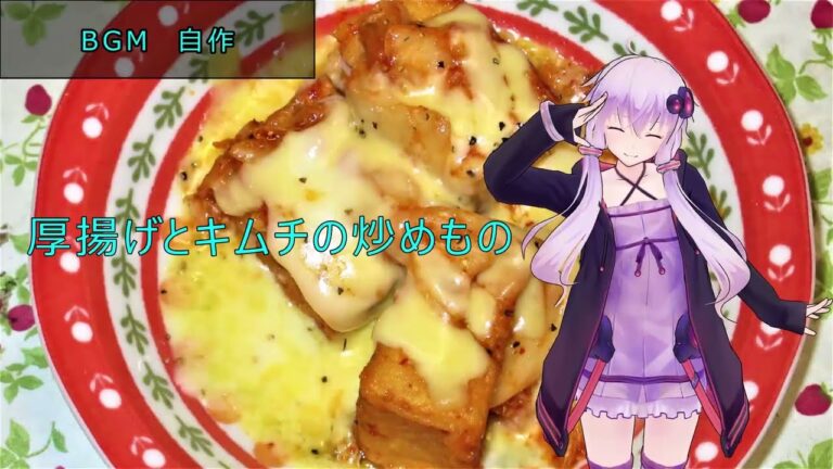 [VOICEROIDキッチン]厚揚げとキムチの炒め物[ゆかりの料理記録]