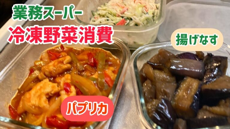 【業務スーパー】残った冷凍野菜を消費する!/連休/冷凍揚げなすと冷凍パプリカで作り置き♪