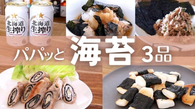 【簡単おつまみ】海苔で作る！パパッと絶品レシピ3品！
