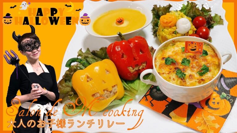 ハロウィン　かぼちゃサラダ　かぼちゃグラタン　パンプキンプリン　パプリカの肉詰め　ジャックオーランタン　レシピ 【永久保存版】
