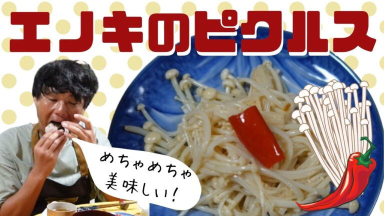 ちろちゃんのあたふたクッキング ノンストップ 笠原将弘のおかず道場 笠原の眼でやっていたエノキのピクルスを作った。【本篇】