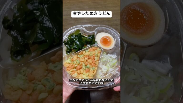 3種彩り冷やしたぬきうどん　#shorts