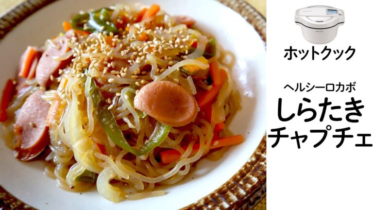ホットクックで『しらたきチャプチェ』やってみた　ヘルシー＆プリプリ食感