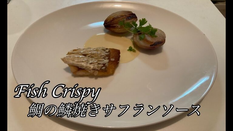 Dorade croustillant sauce saffron (fish crispy )鯛の鱗焼きソースサフラン