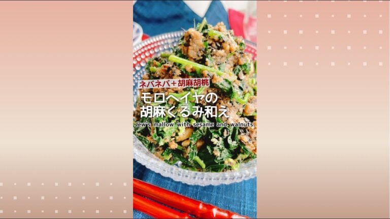 【モロヘイヤの胡麻くるみ和え】Jew's mallow with sesame and walnuts.
