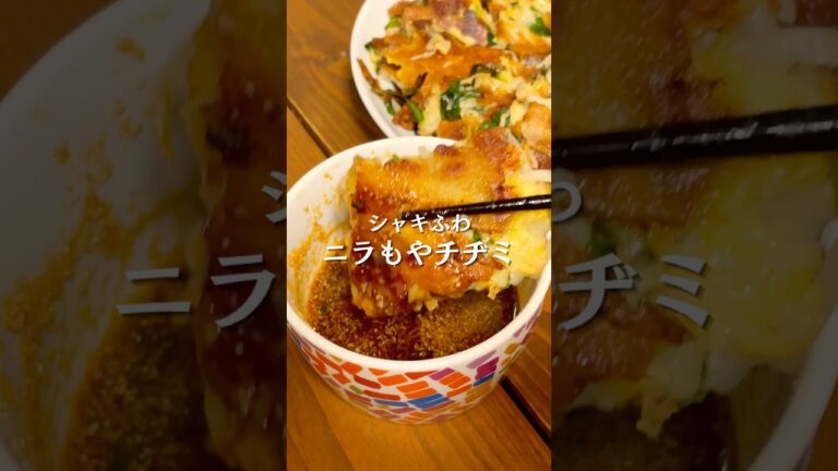 シャキふわ！ニラもやチヂミ #shorts