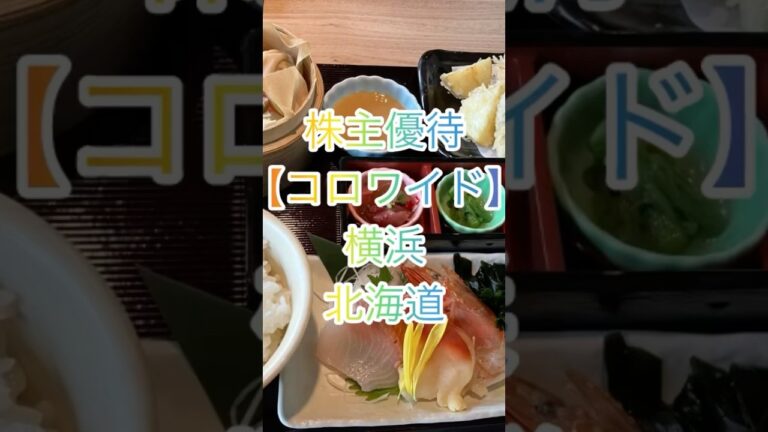 #株主優待 #株主優待生活 #株主 #コロワイド#優待株 #優待 #食事 #食事日記 #節約 #ポイ活 #ごはん #外食 #飲食 #飲食店 #横浜 #富士山 #fujiyama #yokohama