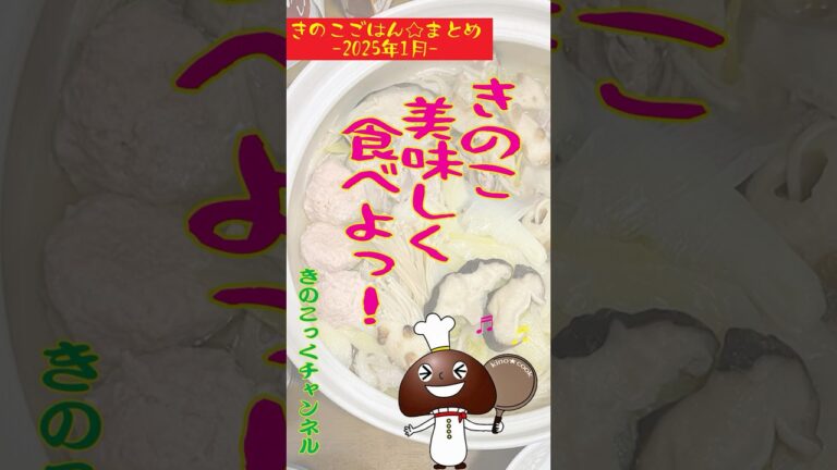 きのこごはん☆まとめ 2025年1月 #kinoko #gohan