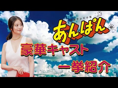 NHK朝ドラ「あんぱん」（ #今田美桜 主演 ）豪華キャスト一挙紹介紹介します